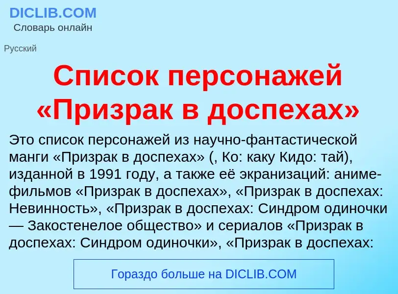 Wat is Список персонажей «Призрак в доспехах» - definition