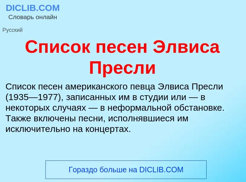 Τι είναι Список песен Элвиса Пресли - ορισμός