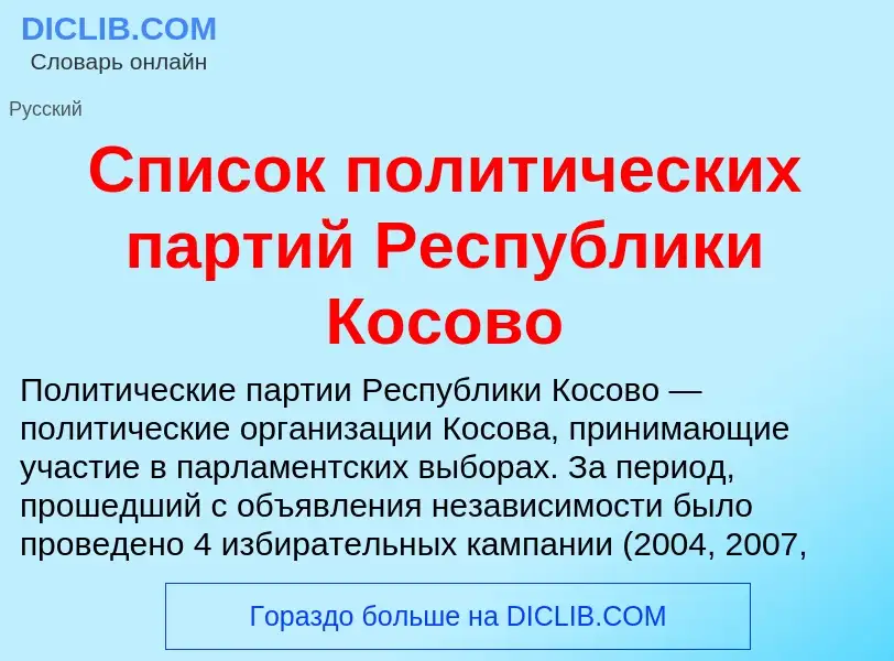 Что такое Список политических партий Республики Косово - определение