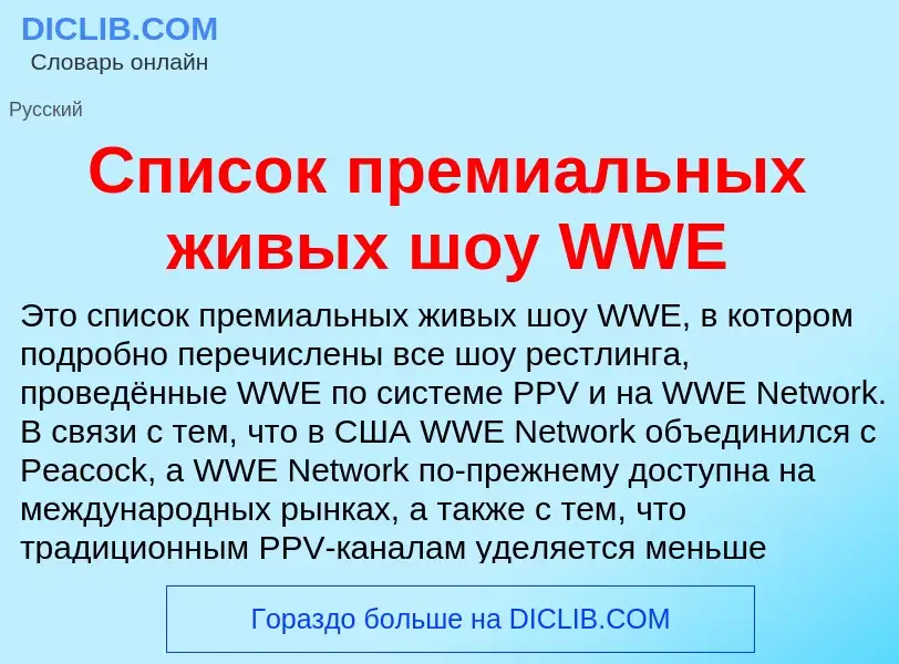 Что такое Список премиальных живых шоу WWE - определение