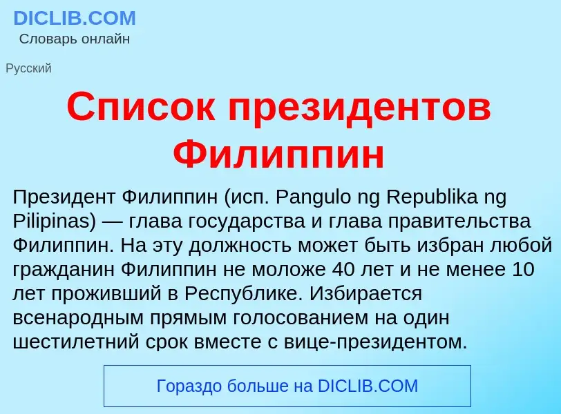 Что такое Список президентов Филиппин - определение