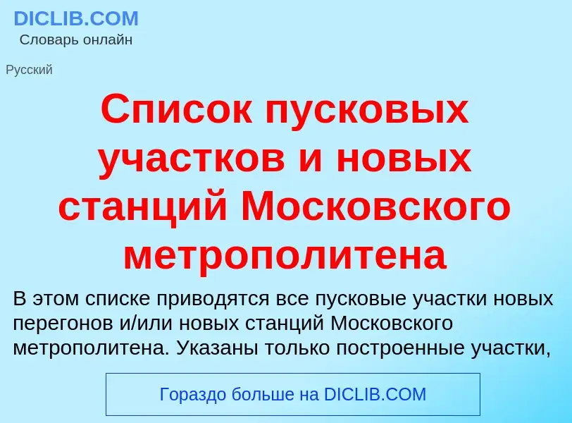 What is Список пусковых участков и новых станций Московского метрополитена - definition