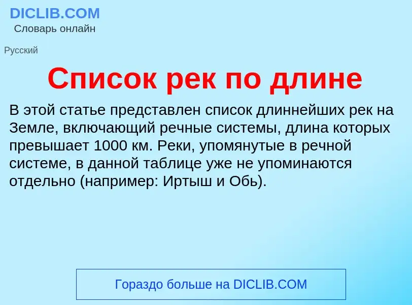 Wat is Список рек по длине - definition