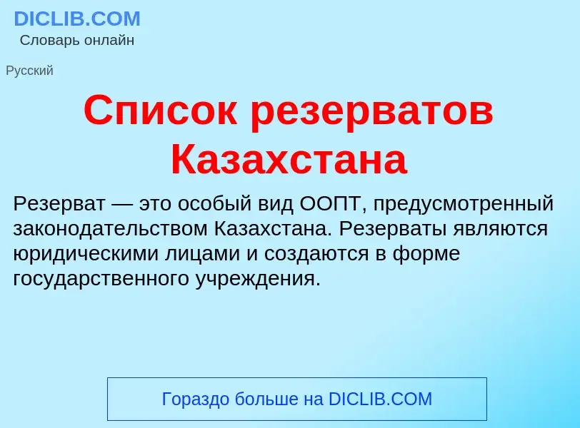 Τι είναι Список резерватов Казахстана - ορισμός