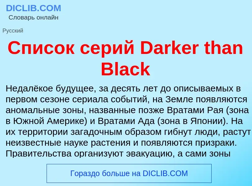 Что такое Список серий Darker than Black - определение