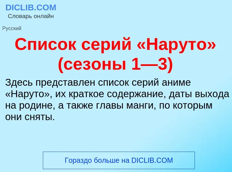 Wat is Список серий «Наруто» (сезоны 1—3) - definition