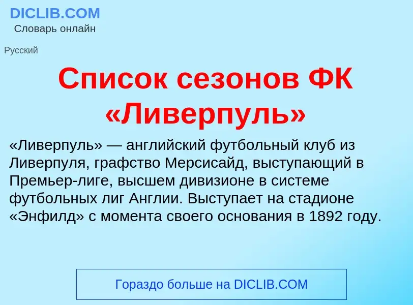 Что такое Список сезонов ФК «Ливерпуль» - определение