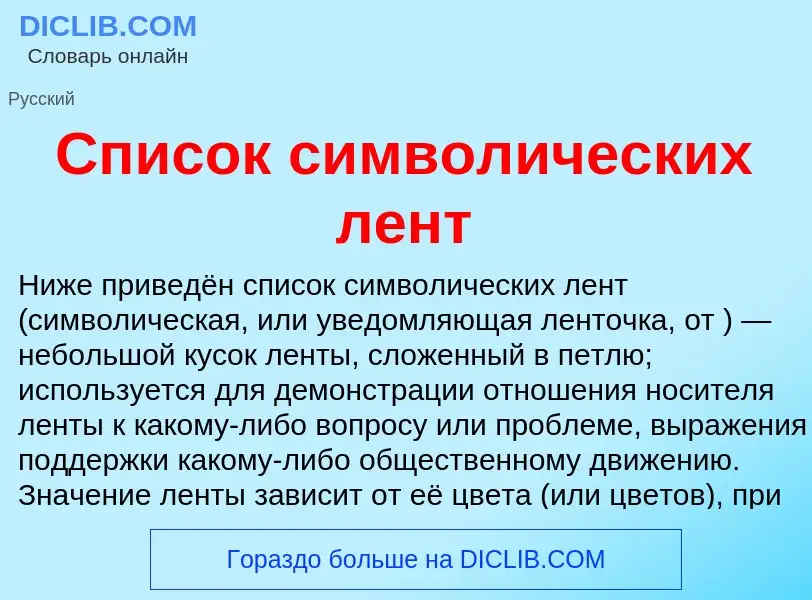 Что такое Список символических лент - определение