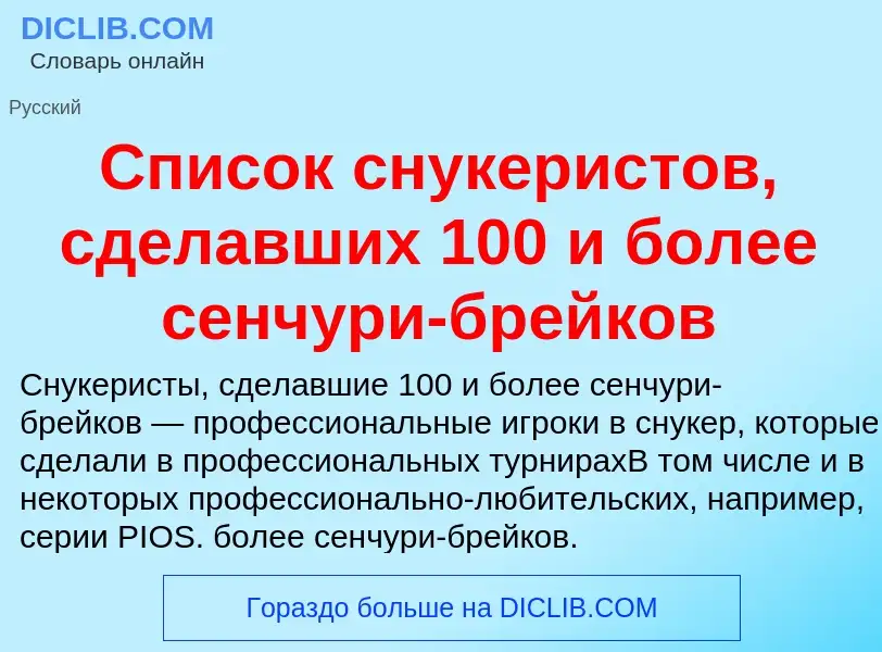 O que é Список снукеристов, сделавших 100 и более сенчури-брейков - definição, significado, conceito