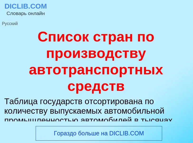 Wat is Список стран по производству автотранспортных средств - definition