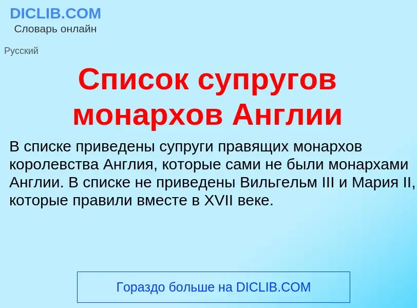 Что такое Список супругов монархов Англии - определение