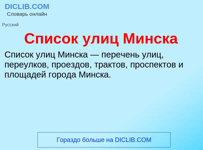 What is Список улиц Минска - definition