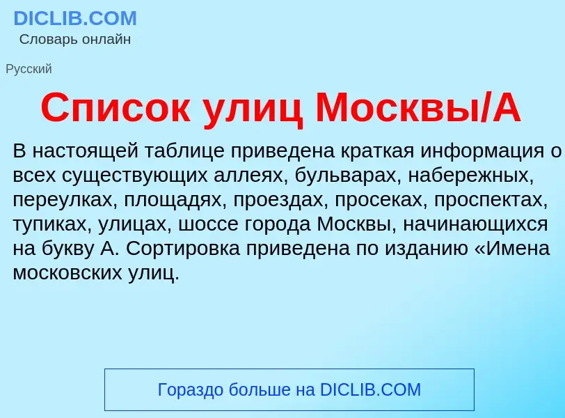 O que é Список улиц Москвы/А - definição, significado, conceito