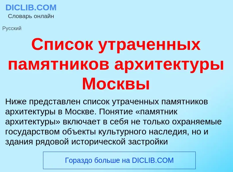 What is Список утраченных памятников архитектуры Москвы - meaning and definition