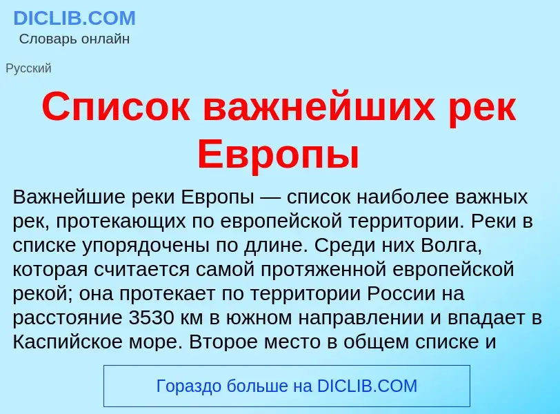 Что такое Список важнейших рек Европы - определение