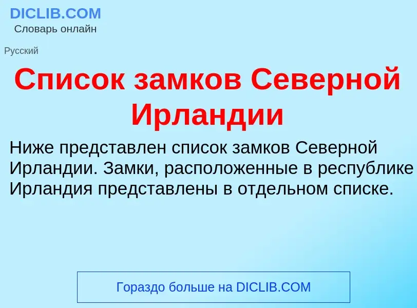 Что такое Список замков Северной Ирландии - определение