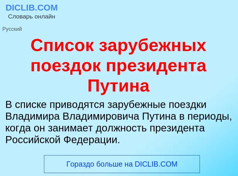 O que é Список зарубежных поездок президента Путина - definição, significado, conceito