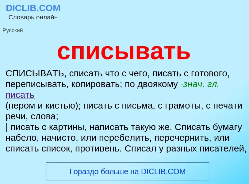 ¿Qué es списывать? - significado y definición