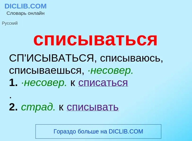 ¿Qué es списываться? - significado y definición