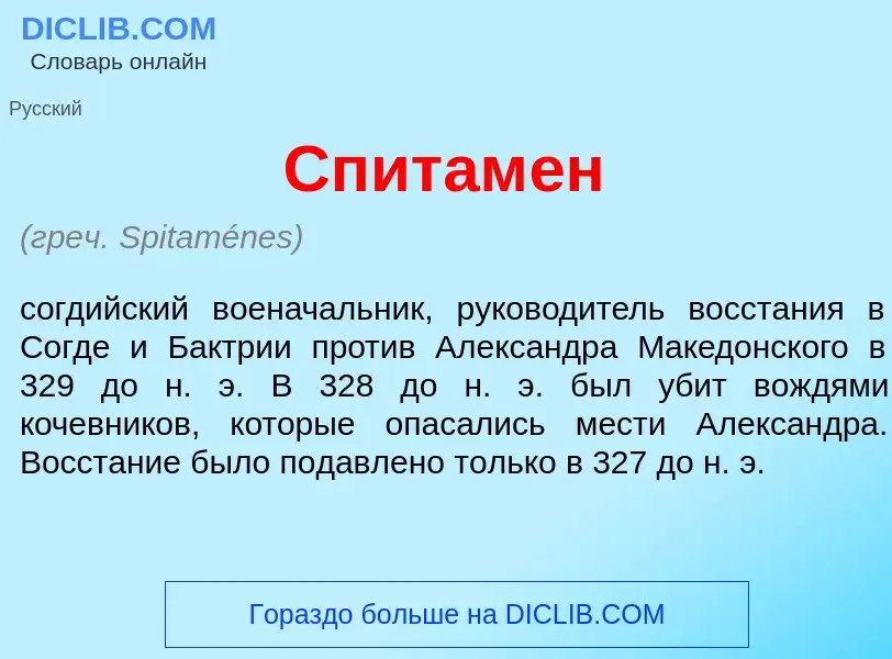 Wat is Спитам<font color="red">е</font>н - definition