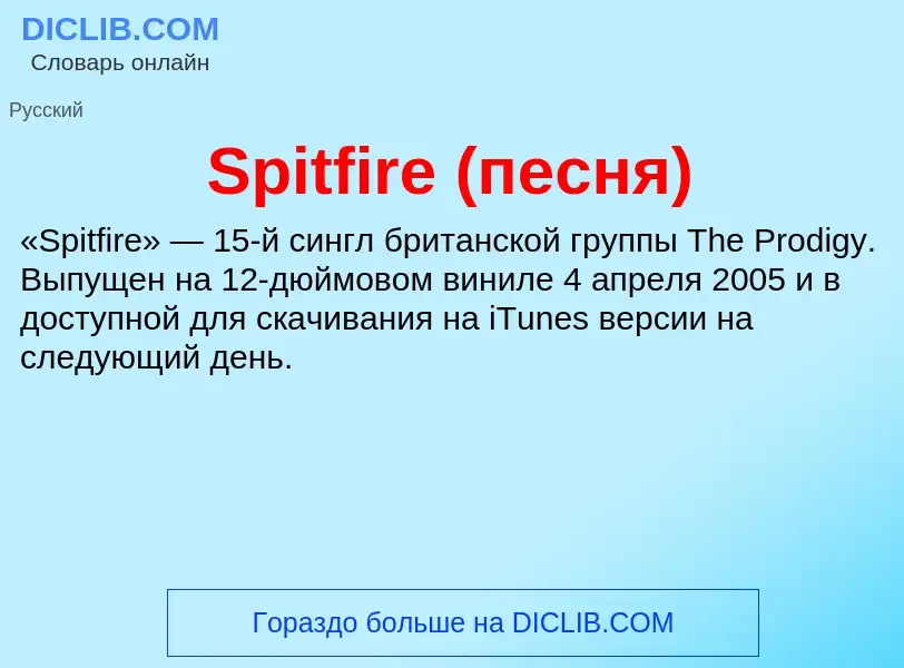 Che cos'è Spitfire (песня) - definizione