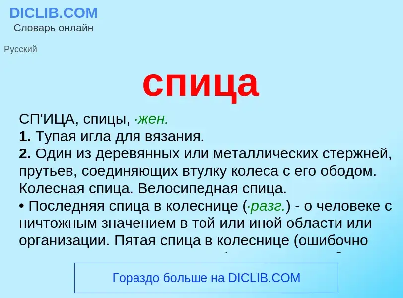 What is спица - definition