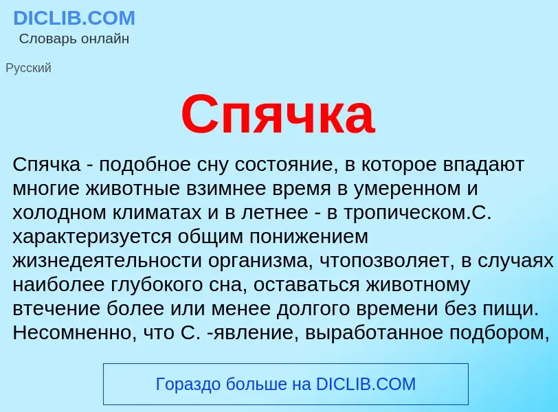 ¿Qué es Спячка? - significado y definición