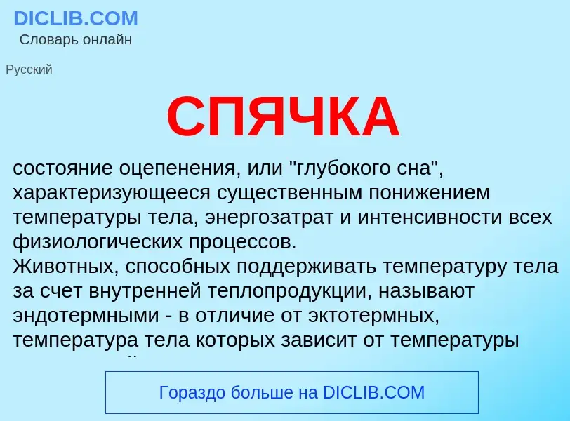 What is СПЯЧКА - meaning and definition