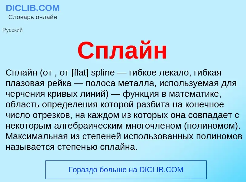O que é Сплайн - definição, significado, conceito
