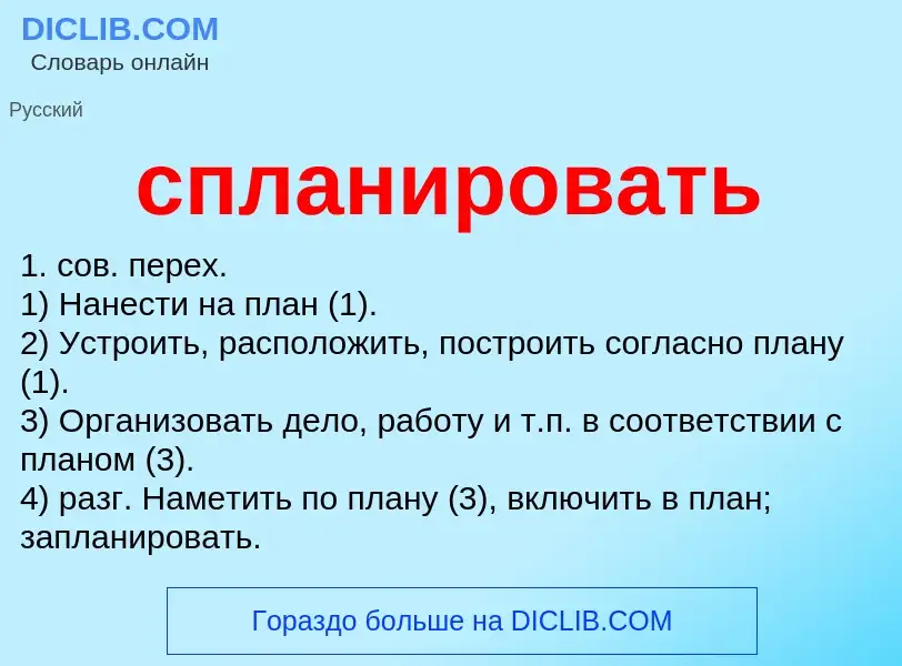 O que é спланировать - definição, significado, conceito