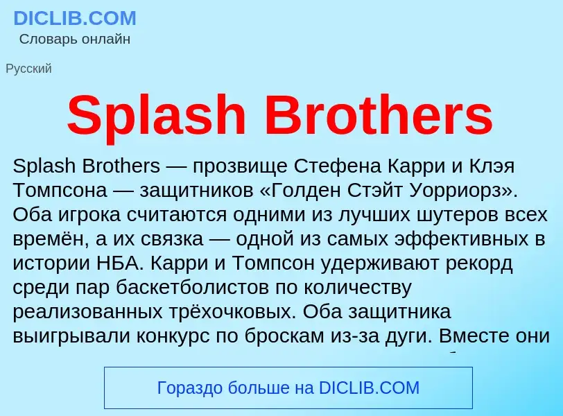 Che cos'è Splash Brothers - definizione