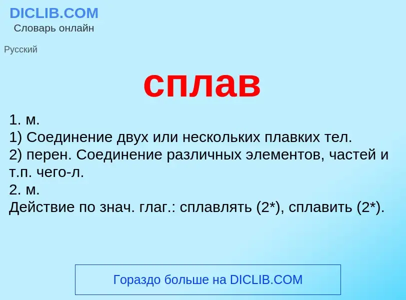 O que é сплав - definição, significado, conceito