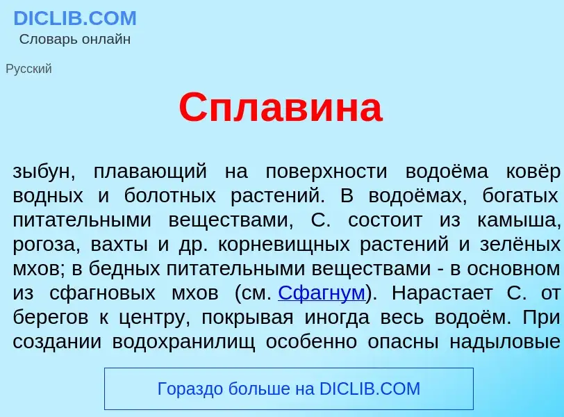 Was ist Спл<font color="red">а</font>в<font color="red">и</font>на - Definition