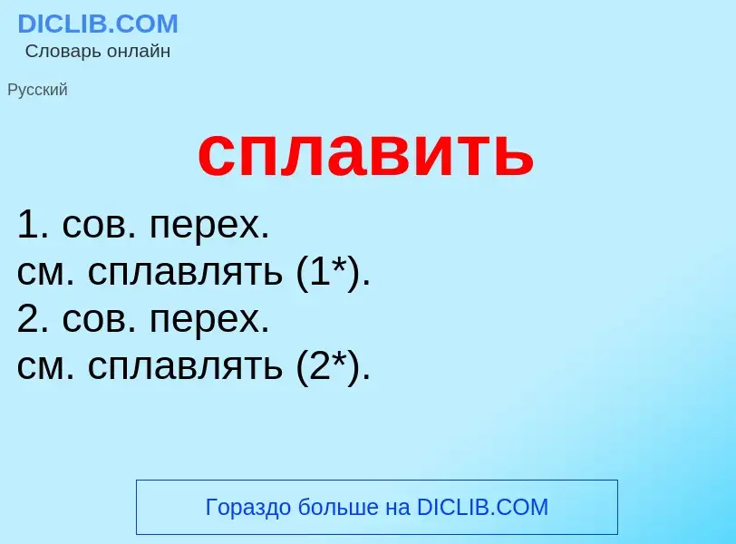 Что такое сплавить - определение