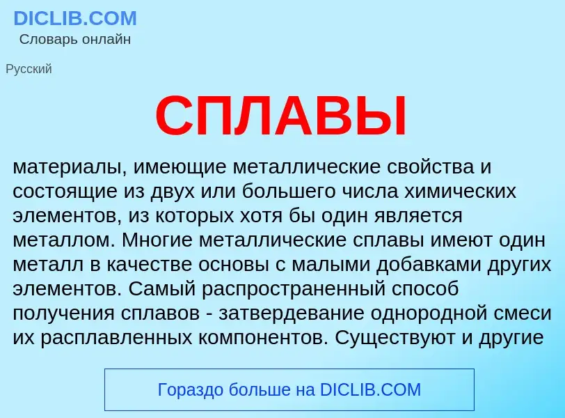 What is СПЛАВЫ - meaning and definition