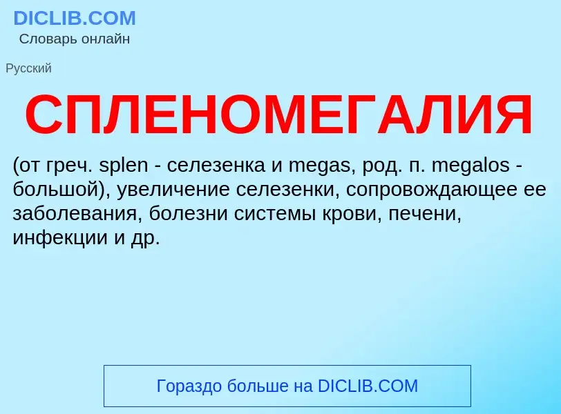 What is СПЛЕНОМЕГАЛИЯ - definition