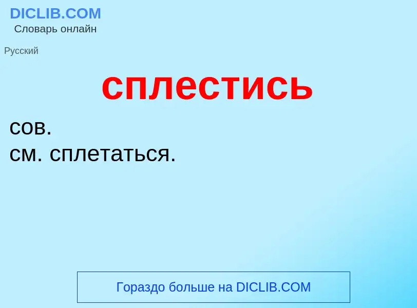 O que é сплестись - definição, significado, conceito