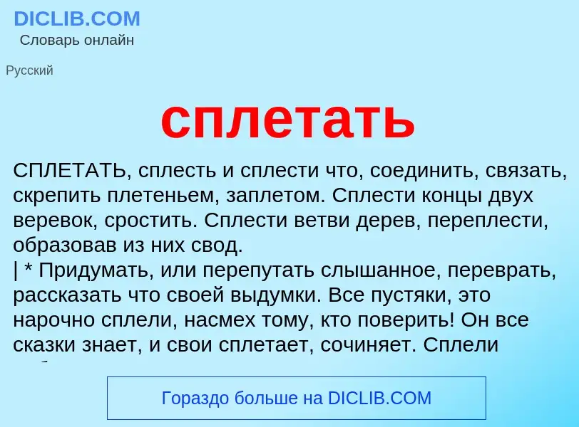 O que é сплетать - definição, significado, conceito