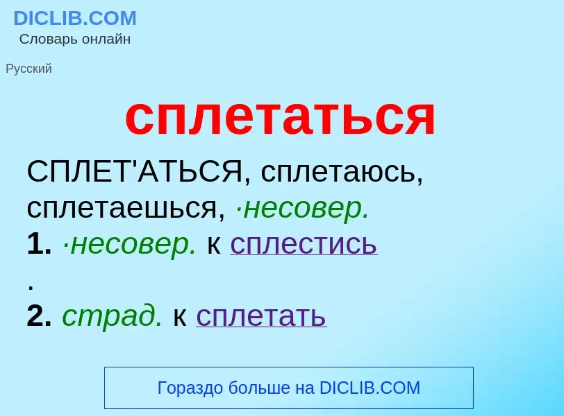 O que é сплетаться - definição, significado, conceito