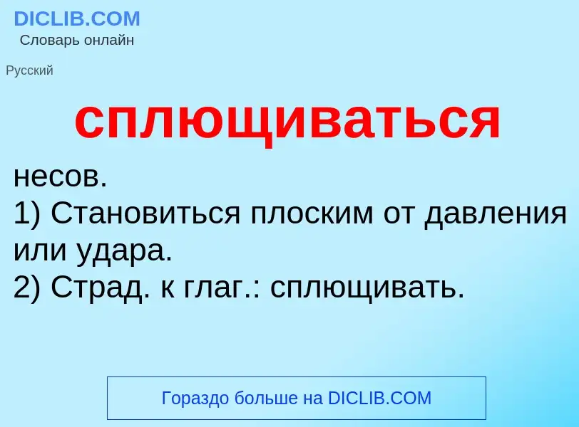 O que é сплющиваться - definição, significado, conceito