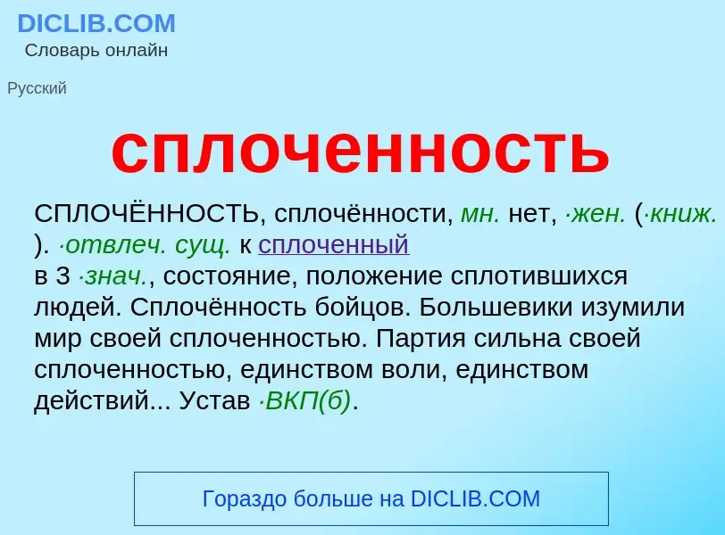 ¿Qué es сплоченность? - significado y definición