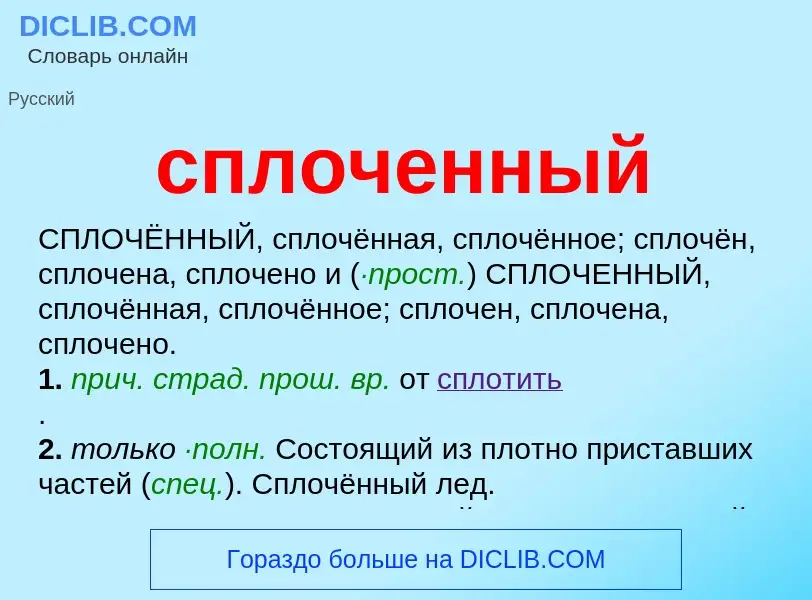 ¿Qué es сплоченный? - significado y definición