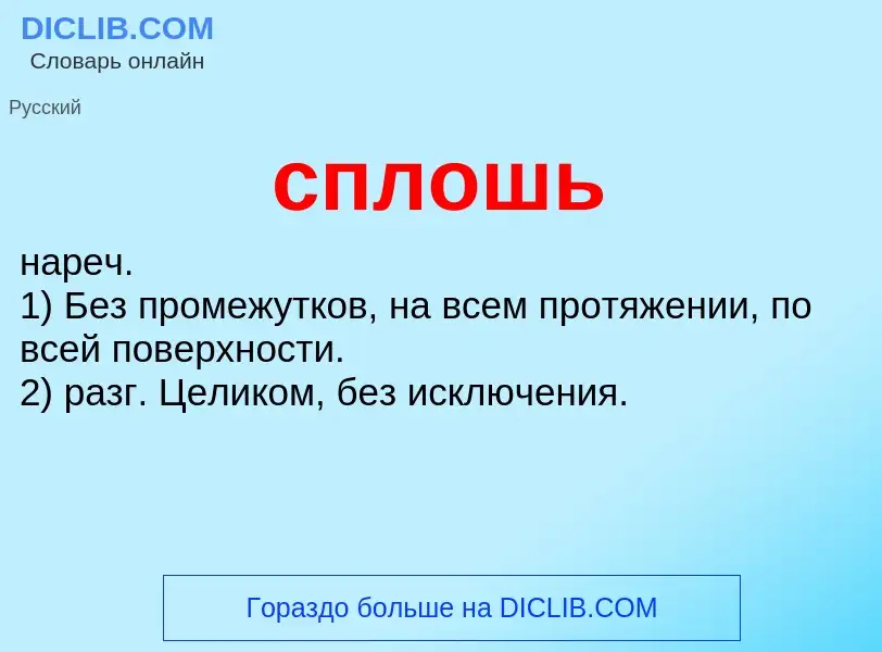 O que é сплошь - definição, significado, conceito