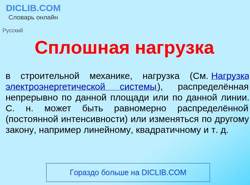 O que é Сплошн<font color="red">а</font>я нагр<font color="red">у</font>зка - definição, significado