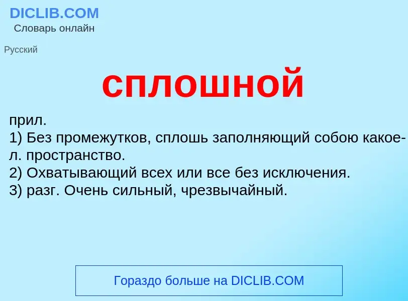 What is сплошной - definition