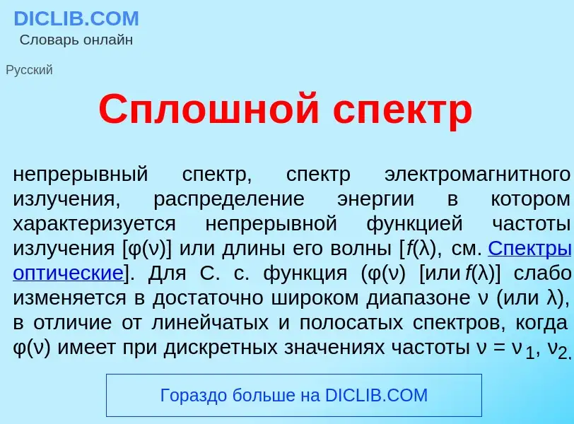 Что такое Сплошн<font color="red">о</font>й сп<font color="red">е</font>ктр - определение