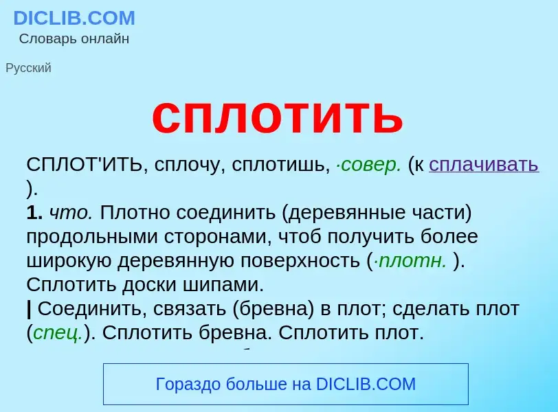 Что такое сплотить - определение