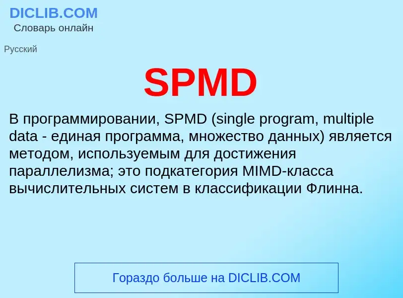 Что такое SPMD - определение