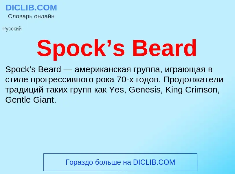 ¿Qué es Spock’s Beard? - significado y definición