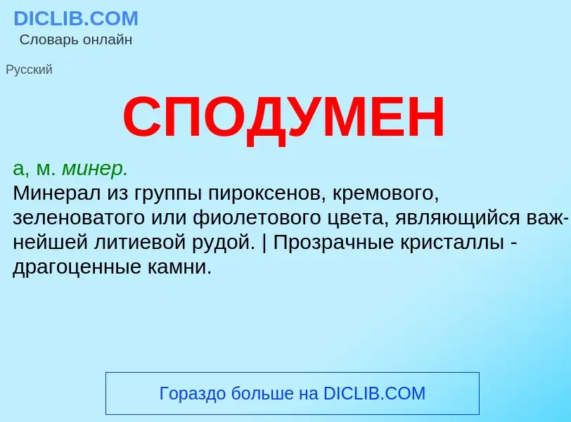 What is СПОДУМЕН - definition